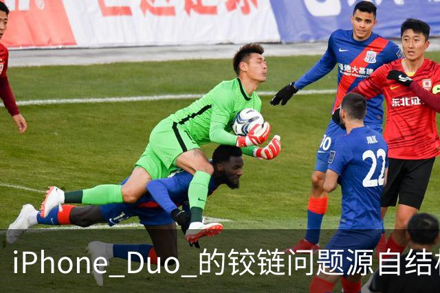 iPhone Duo 的铰链问题源自结构设计，苹果不宣布召回的底气在哪里